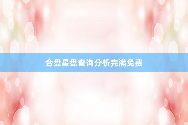 合盘星盘查询分析完满免费